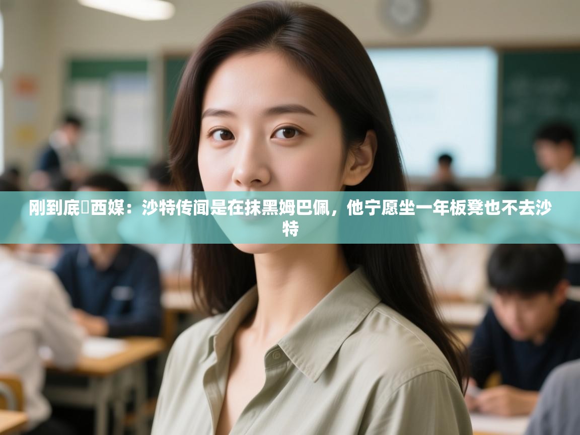 爱游戏在线官网-刚到底❗西媒:沙特传闻是在抹黑姆巴佩,他宁愿坐一年板凳也不去沙特 第1张