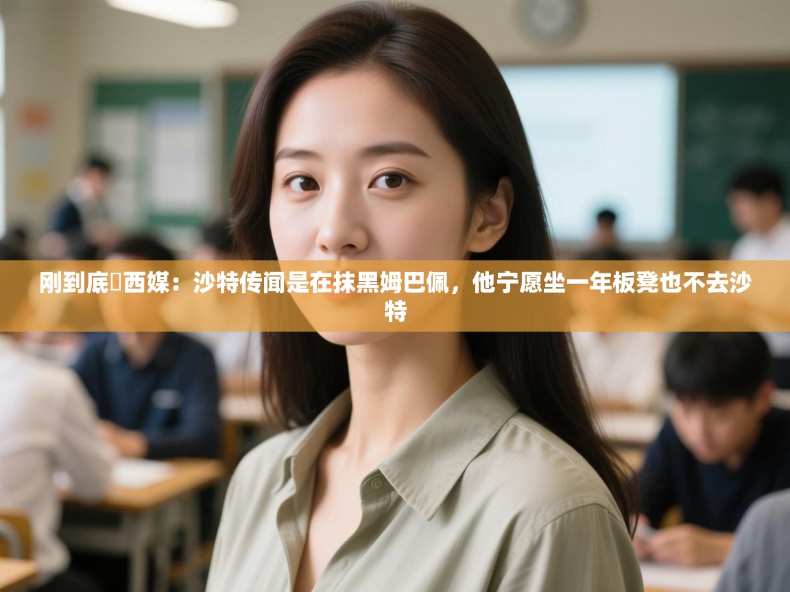 爱游戏在线官网-刚到底❗西媒:沙特传闻是在抹黑姆巴佩,他宁愿坐一年板凳也不去沙特 第4张