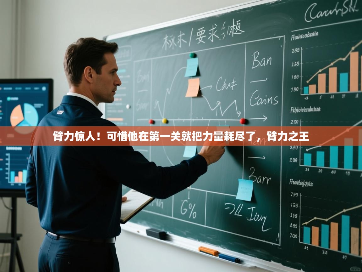 -臂力惊人!可惜他在第一关就把力量耗尽了,臂力之王 第2张