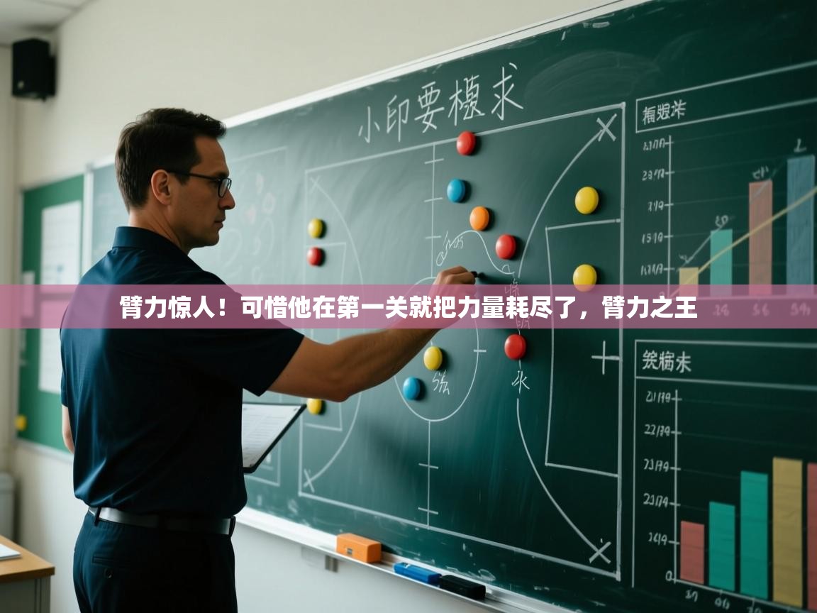 -臂力惊人!可惜他在第一关就把力量耗尽了,臂力之王 第3张