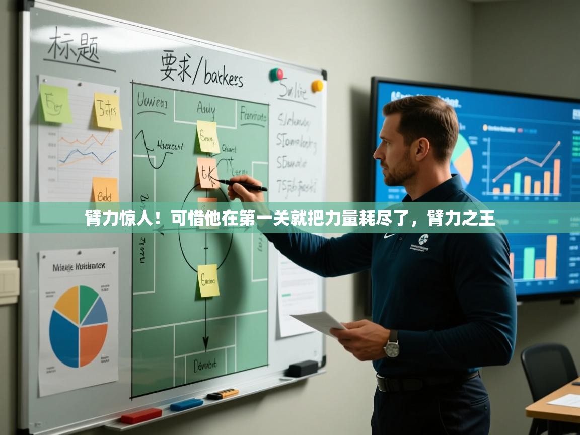 -臂力惊人!可惜他在第一关就把力量耗尽了,臂力之王 第4张