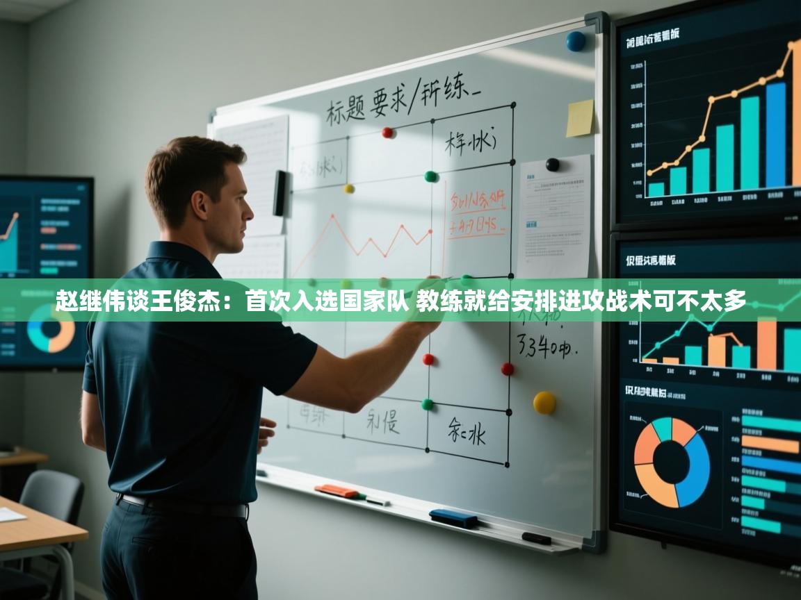 爱游戏影视-赵继伟谈王俊杰：首次入选国家队 教练就给安排进攻战术可不太多  第2张