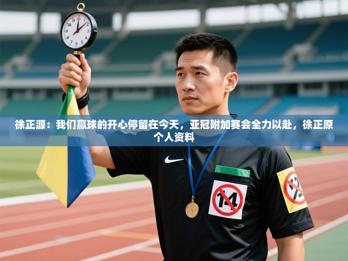 爱游戏体育官网app-徐正源：我们赢球的开心停留在今天，亚冠附加赛会全力以赴，徐正原个人资料  第2张