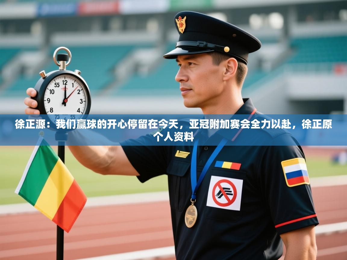 爱游戏体育官网app-徐正源：我们赢球的开心停留在今天，亚冠附加赛会全力以赴，徐正原个人资料  第3张
