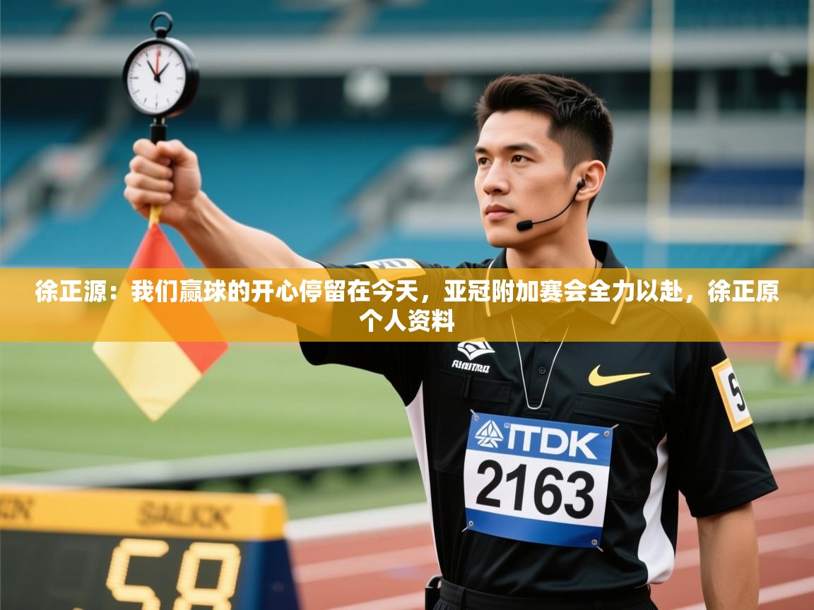 爱游戏体育官网app-徐正源：我们赢球的开心停留在今天，亚冠附加赛会全力以赴，徐正原个人资料  第4张