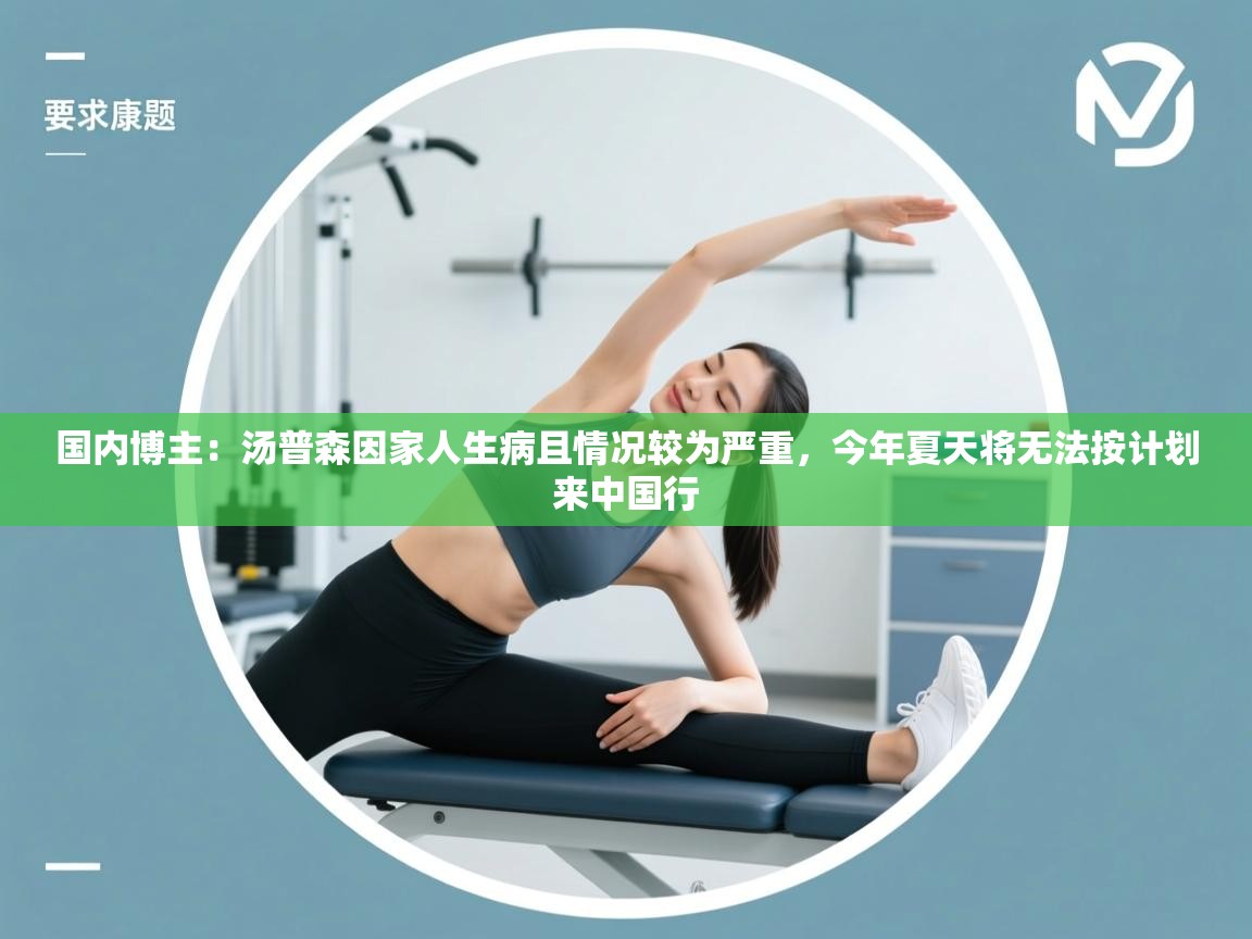 爱游戏-国内博主：汤普森因家人生病且情况较为严重，今年夏天将无法按计划来中国行  第1张