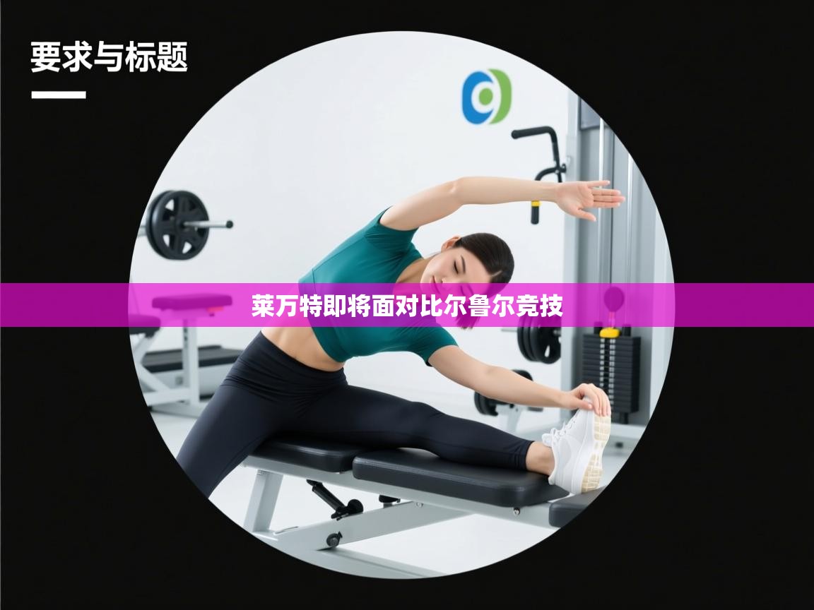 爱游戏体育下载-莱万特即将面对比尔鲁尔竞技  第4张