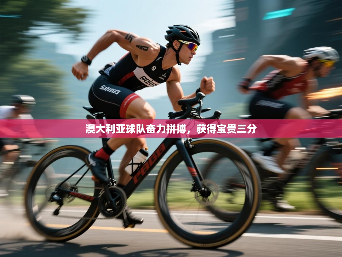 爱游体育直播app-澳大利亚球队奋力拼搏，获得宝贵三分  第1张