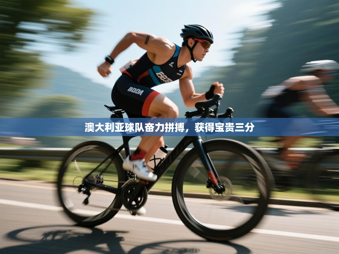 爱游体育直播app-澳大利亚球队奋力拼搏，获得宝贵三分  第3张