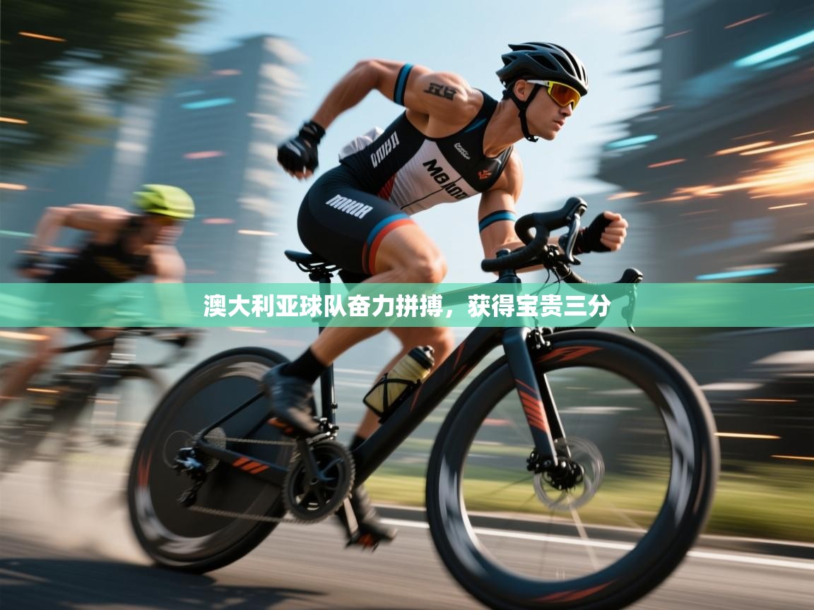 爱游体育直播app-澳大利亚球队奋力拼搏，获得宝贵三分  第2张