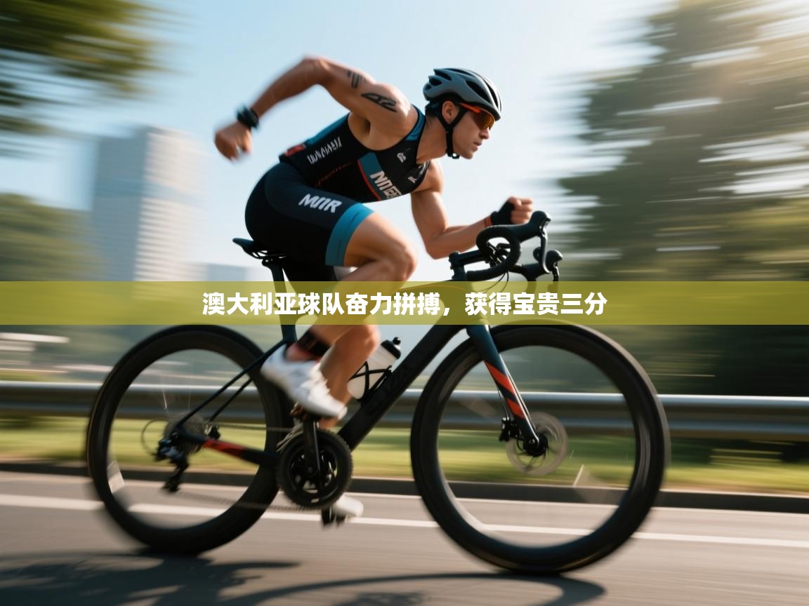 爱游体育直播app-澳大利亚球队奋力拼搏，获得宝贵三分  第4张