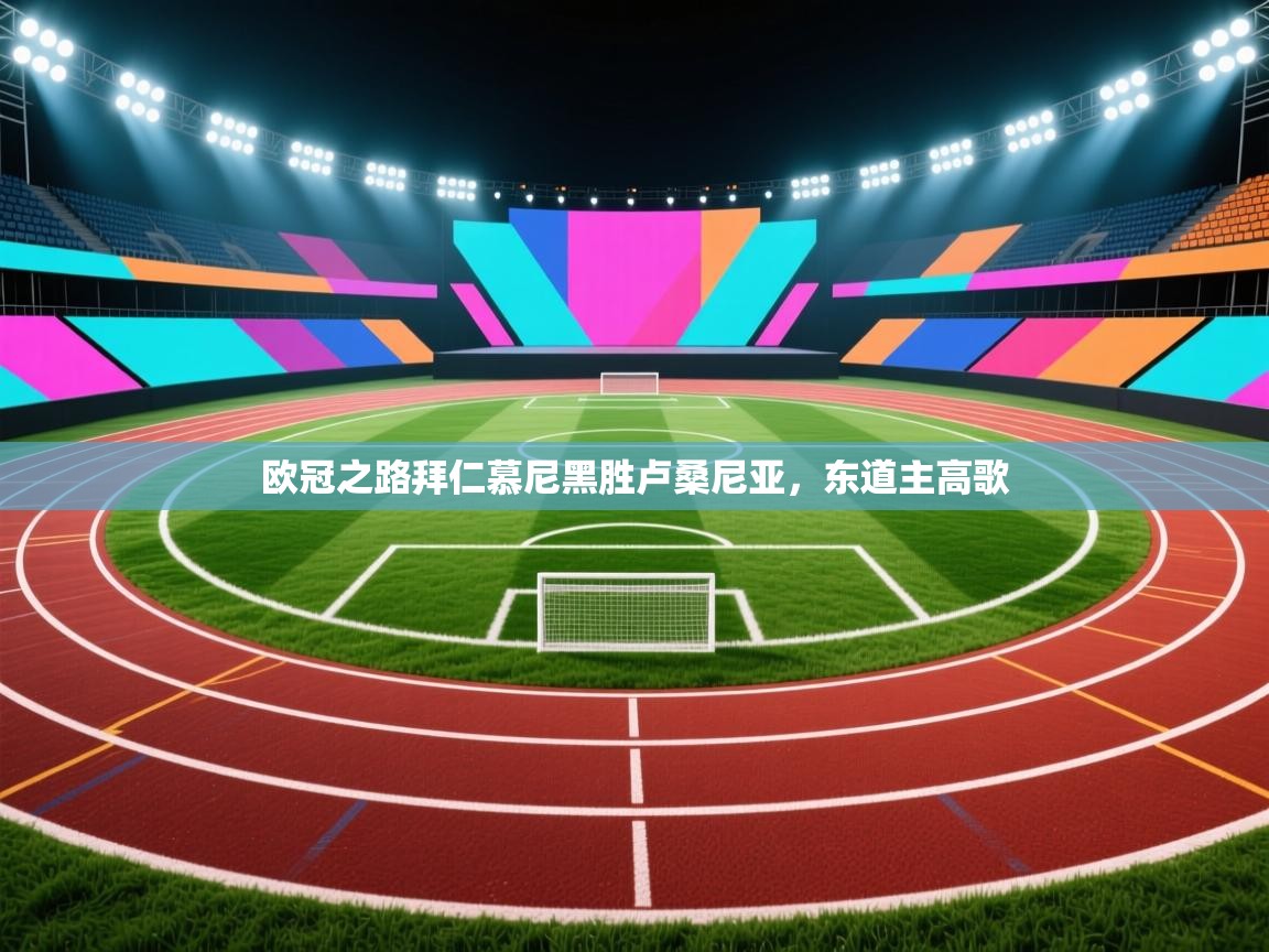 爱游戏娱乐平台-欧冠之路拜仁慕尼黑胜卢桑尼亚，东道主高歌  第4张