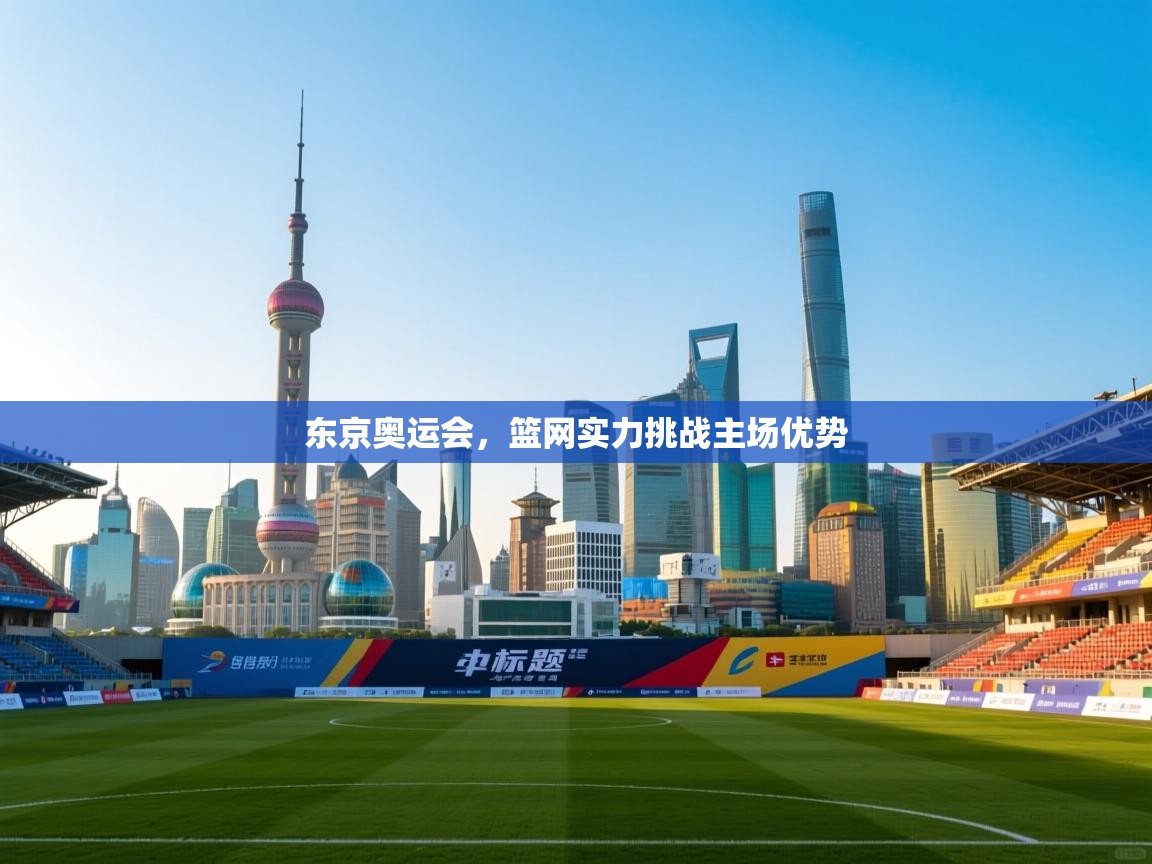 爱游戏体育官网-东京奥运会,篮网实力挑战主场优势 第4张