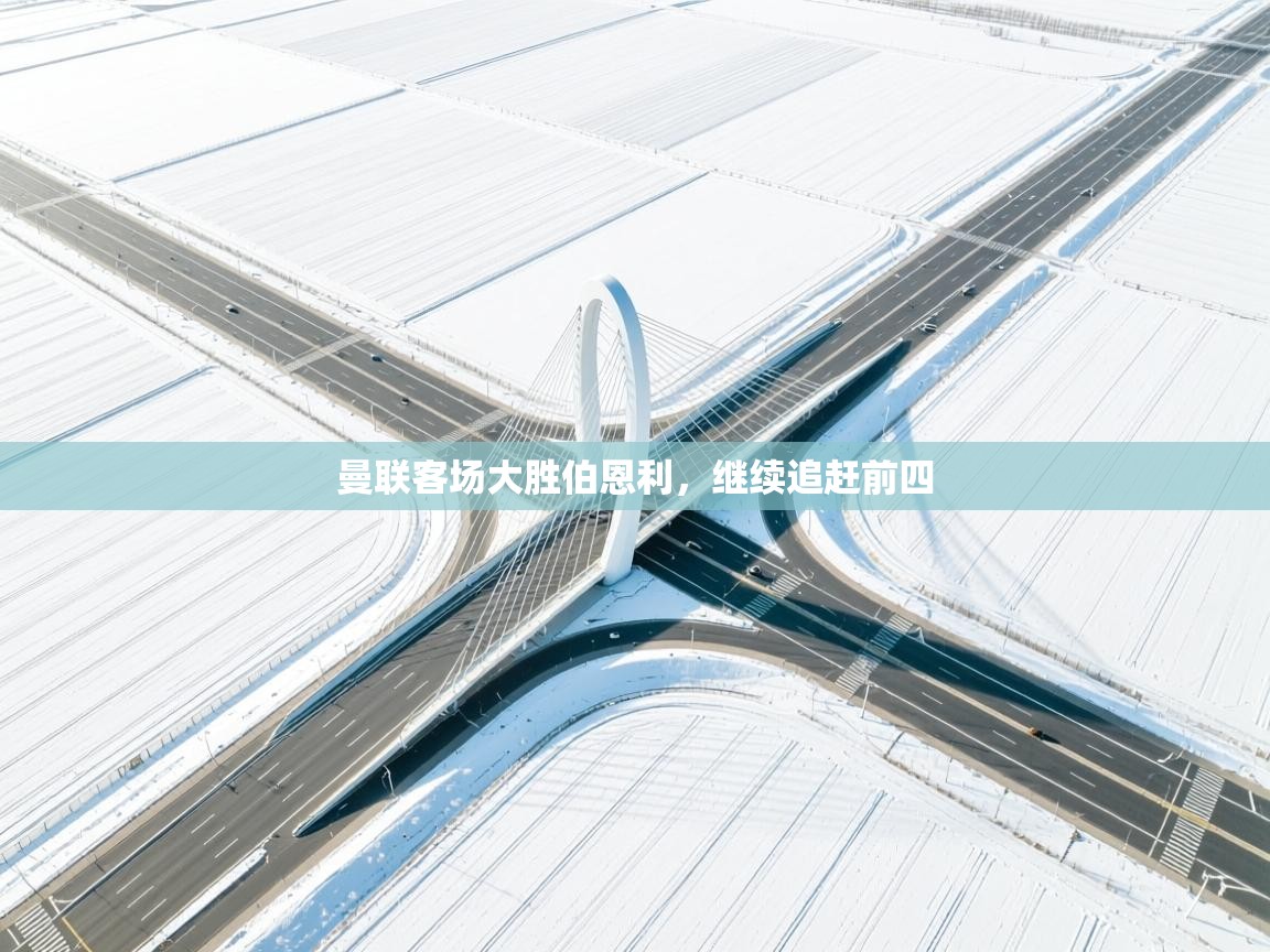 爱游体育直播app-曼联客场大胜伯恩利，继续追赶前四  第3张