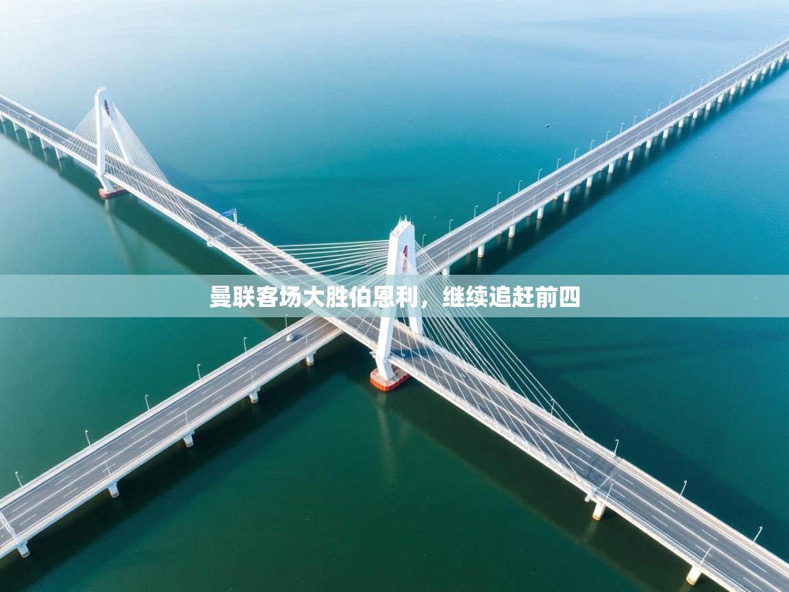 爱游体育直播app-曼联客场大胜伯恩利，继续追赶前四  第4张