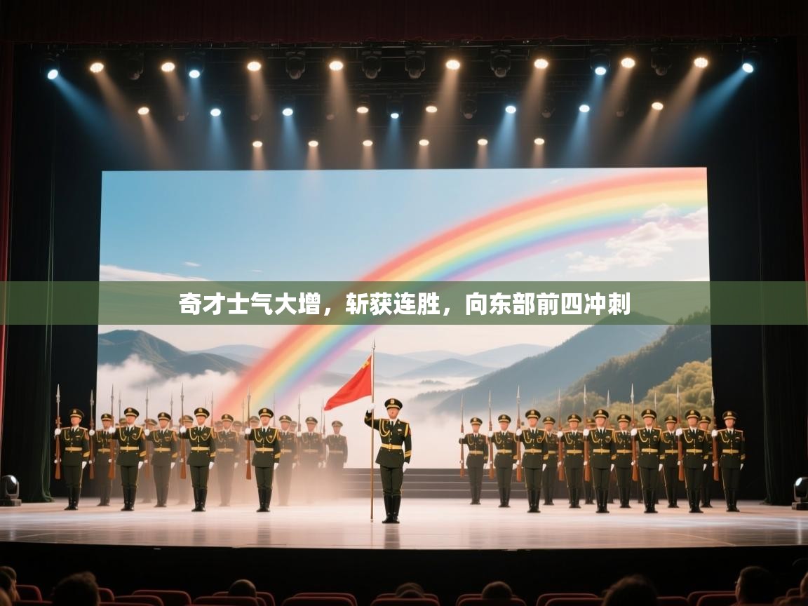 爱游戏娱乐平台信誉好16-奇才士气大增，斩获连胜，向东部前四冲刺  第4张