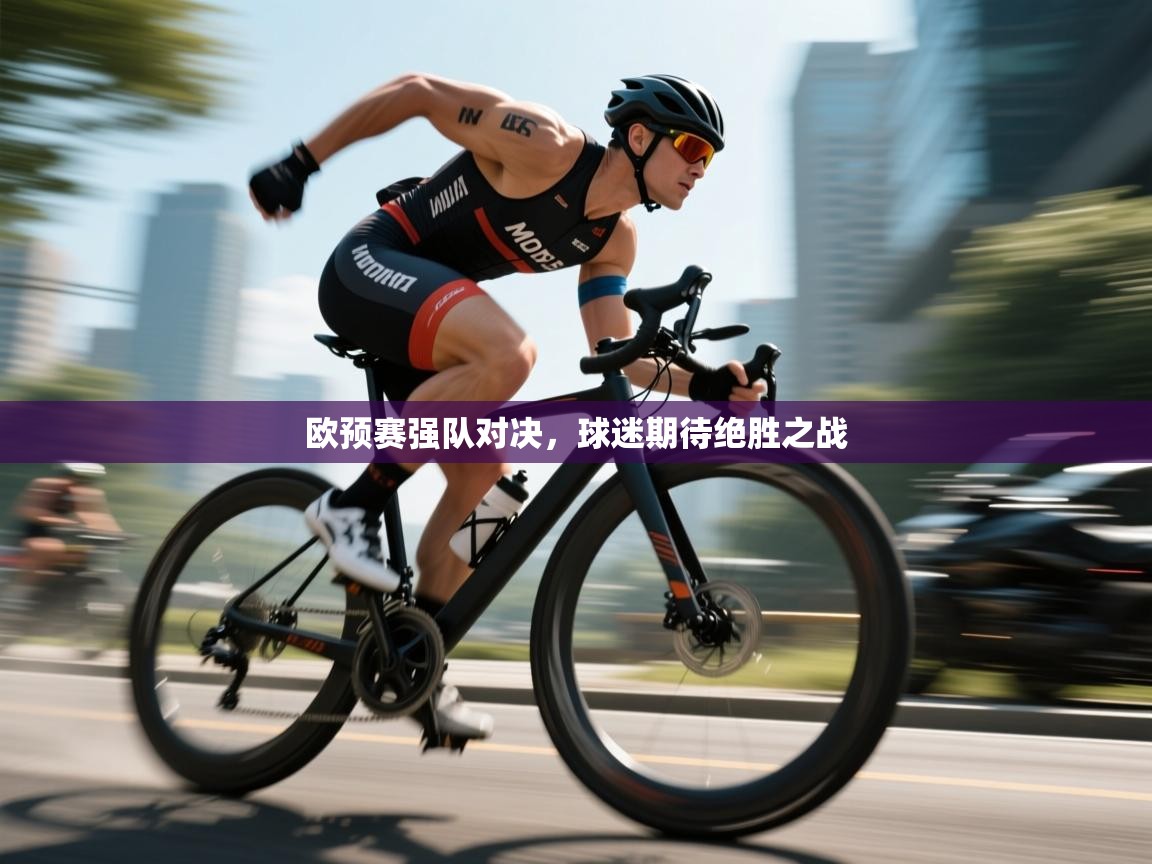 爱游戏直播-欧预赛强队对决，球迷期待绝胜之战  第2张