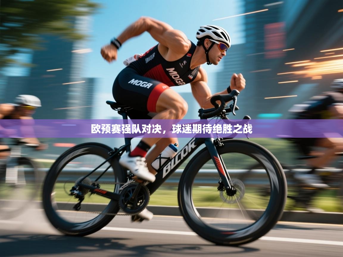 爱游戏直播-欧预赛强队对决，球迷期待绝胜之战  第1张