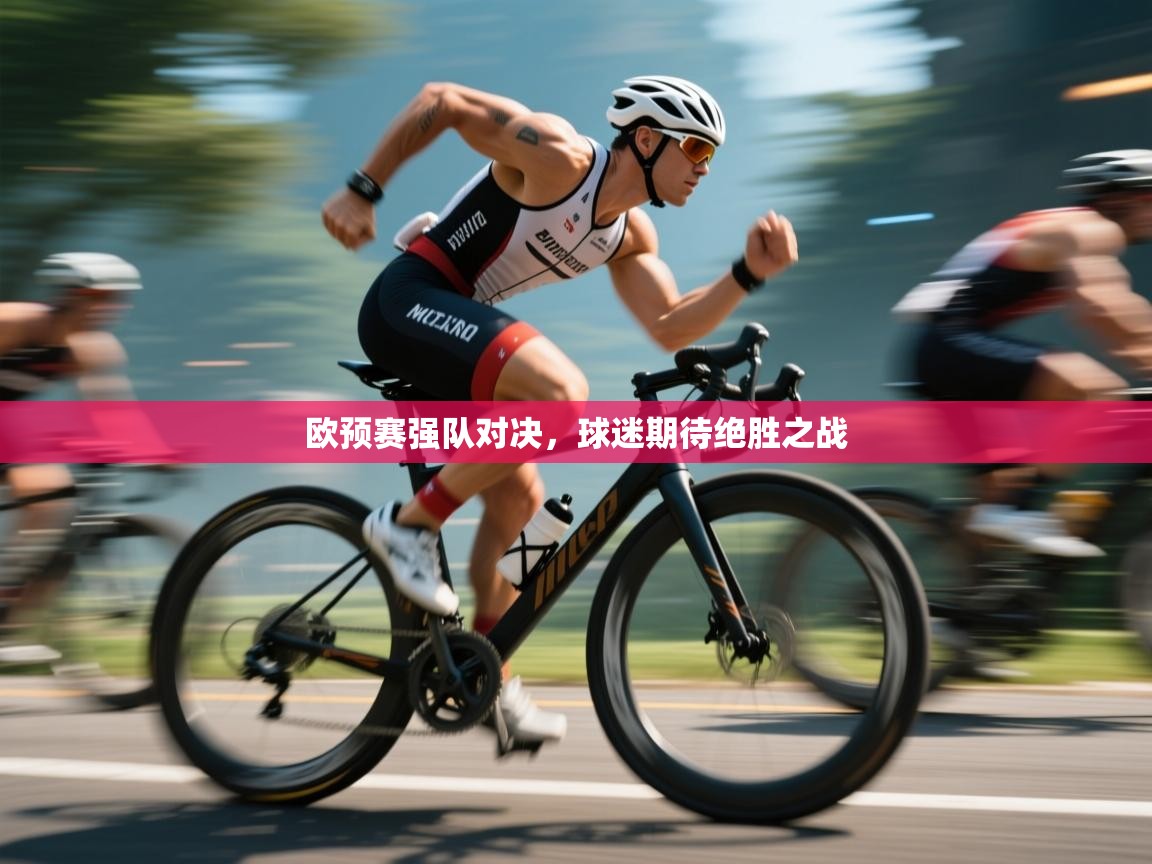 爱游戏直播-欧预赛强队对决，球迷期待绝胜之战  第3张