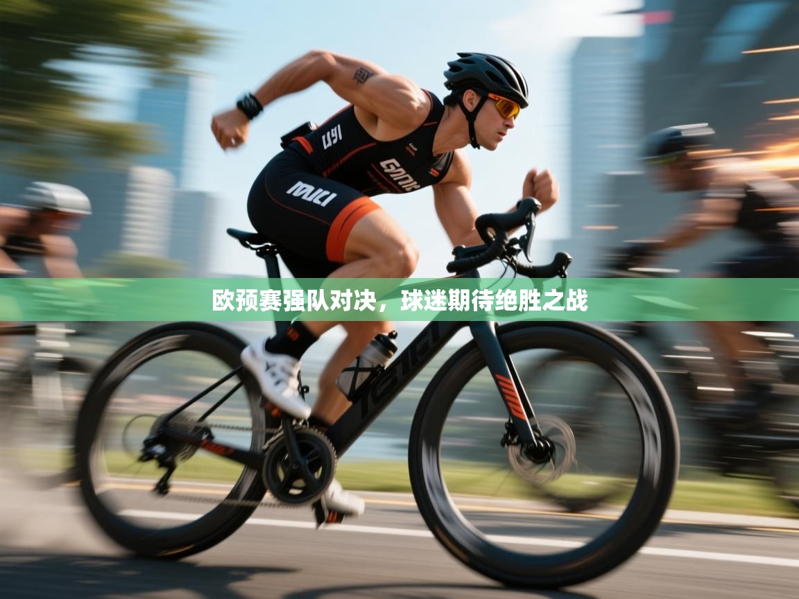 爱游戏直播-欧预赛强队对决，球迷期待绝胜之战  第4张