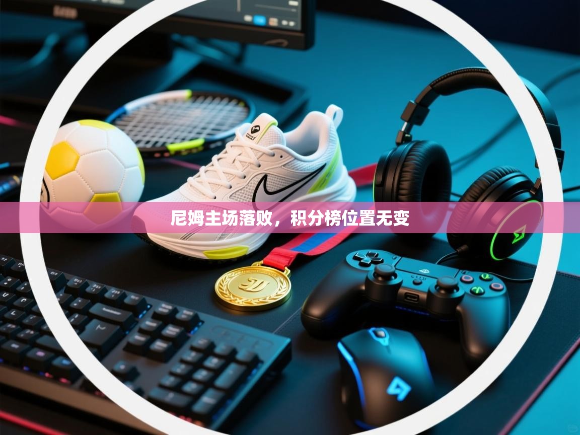 趣玩体育nba直播-尼姆主场落败，积分榜位置无变  第4张