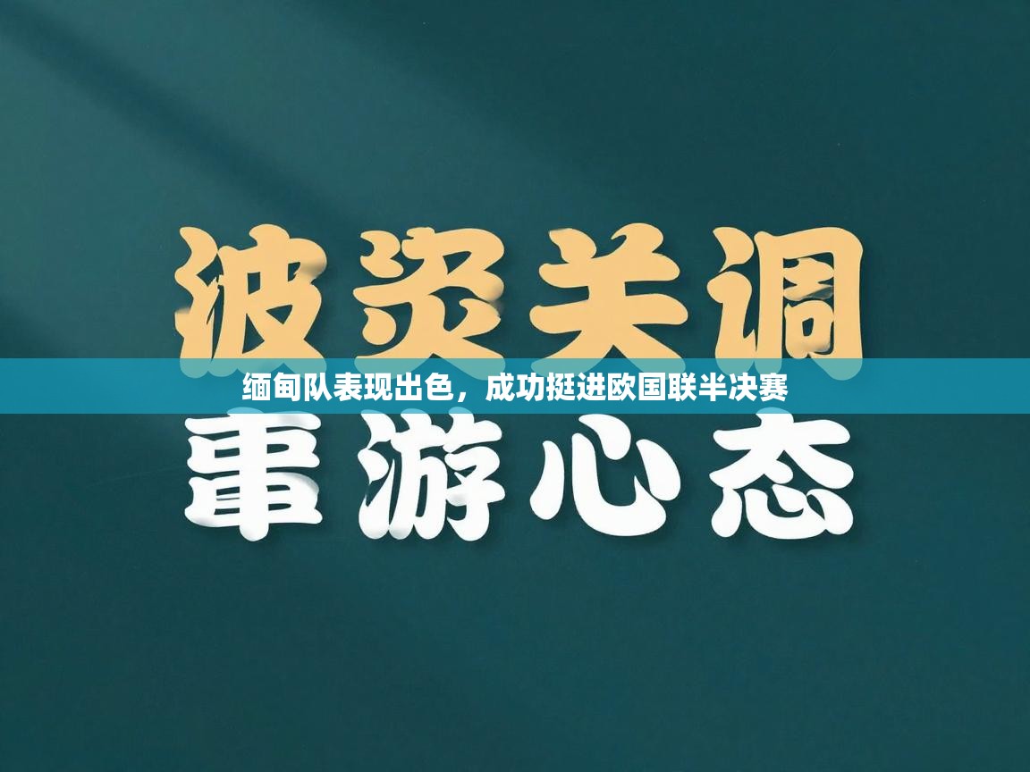 爱游戏体育娱乐赞助意甲-缅甸队表现出色，成功挺进欧国联半决赛  第3张