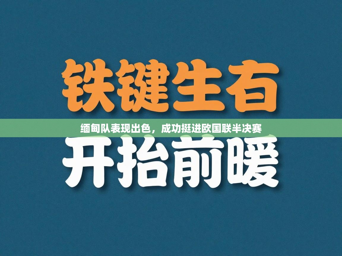 爱游戏体育娱乐赞助意甲-缅甸队表现出色，成功挺进欧国联半决赛  第2张