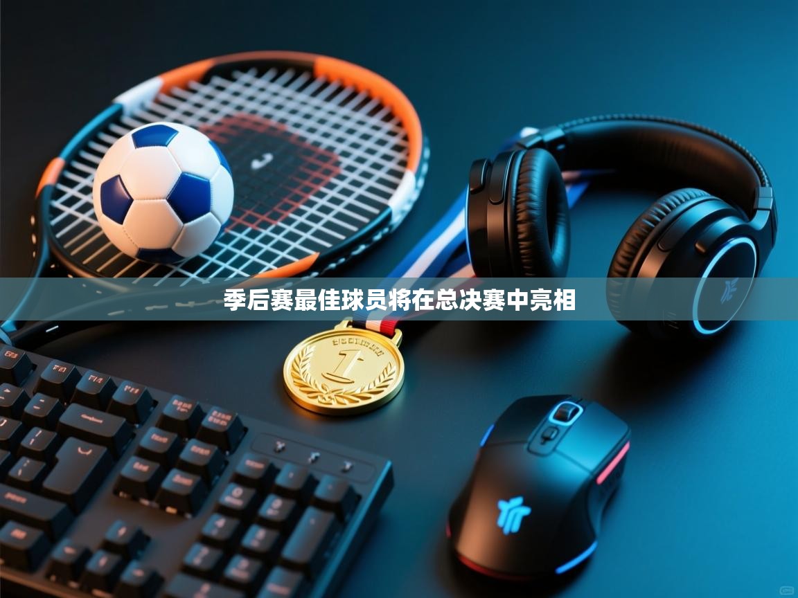 爱游戏 ayx 中国官方网站_ayx sports-季后赛最佳球员将在总决赛中亮相  第2张