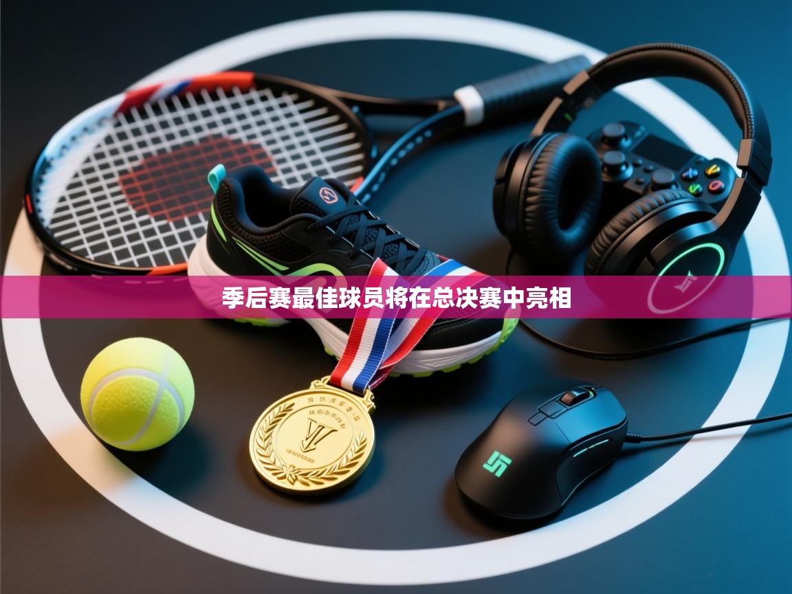 爱游戏 ayx 中国官方网站_ayx sports-季后赛最佳球员将在总决赛中亮相  第3张