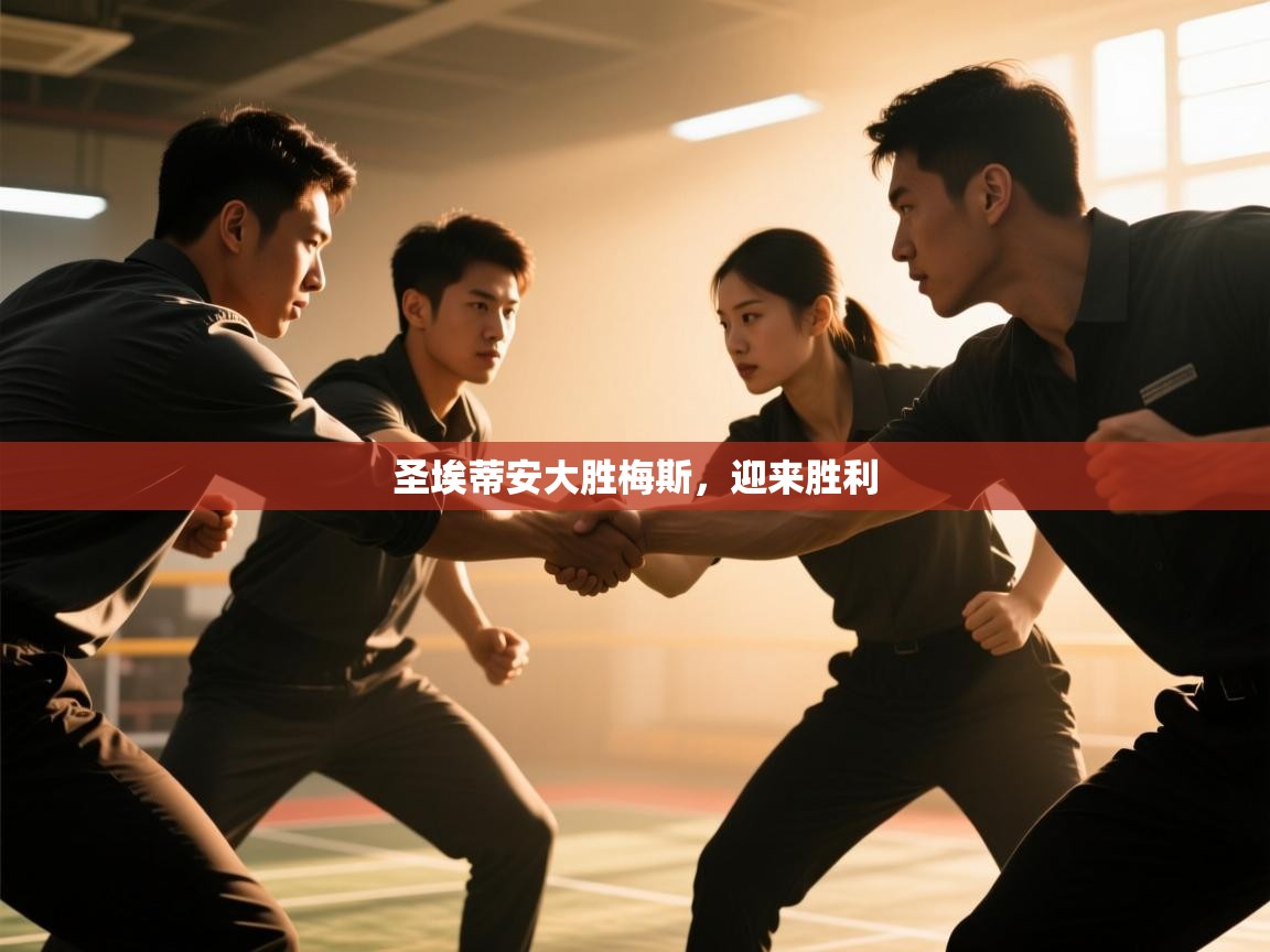 爱游戏体育在线app-圣埃蒂安大胜梅斯，迎来胜利  第1张