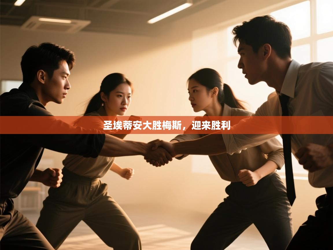 爱游戏体育在线app-圣埃蒂安大胜梅斯，迎来胜利  第3张