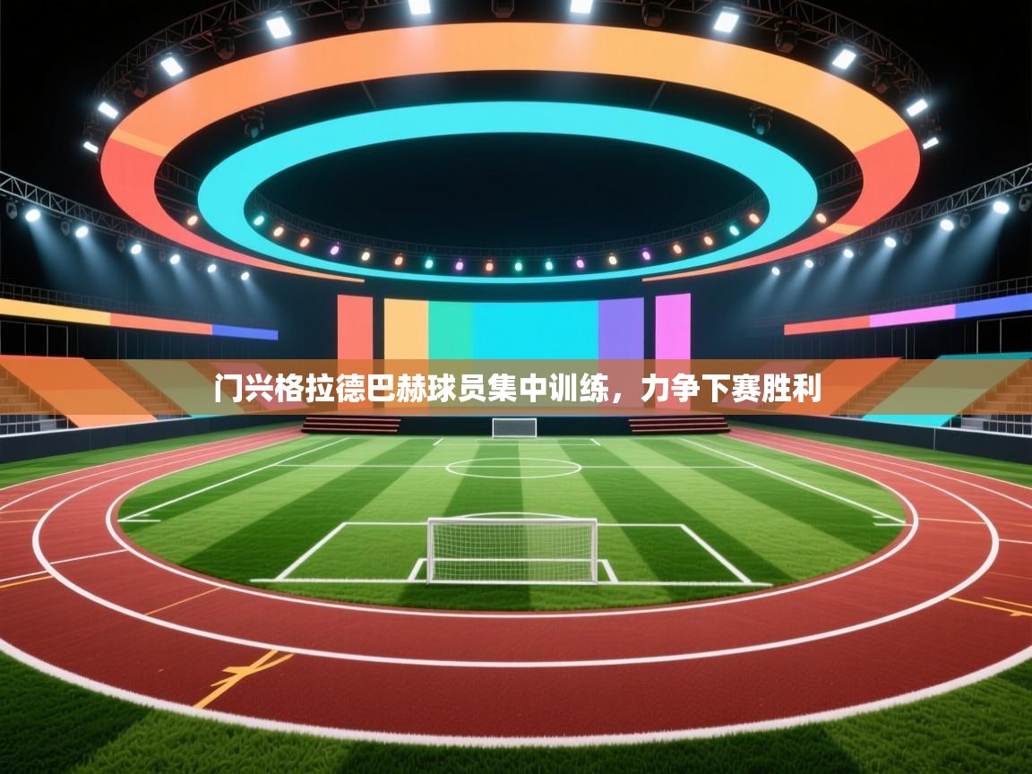 体育互动直播网-门兴格拉德巴赫球员集中训练，力争下赛胜利  第2张