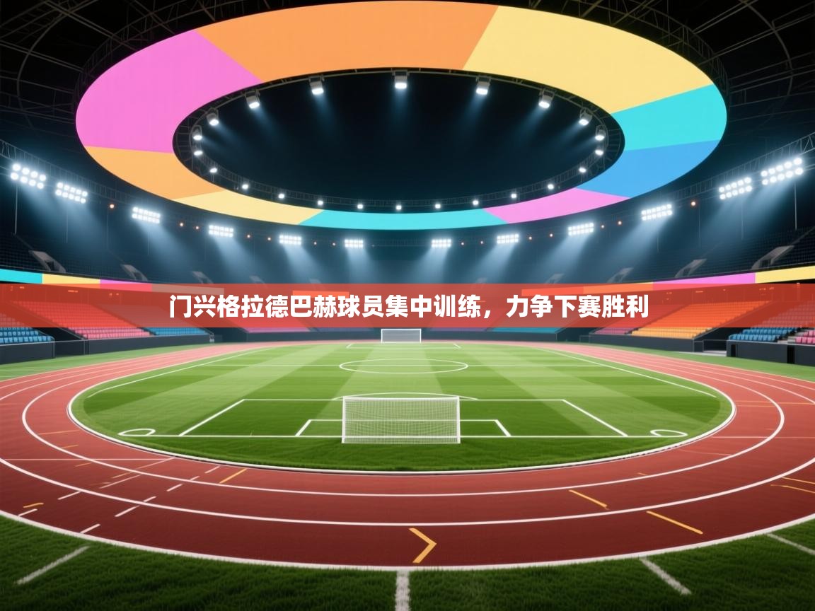 体育互动直播网-门兴格拉德巴赫球员集中训练，力争下赛胜利  第1张
