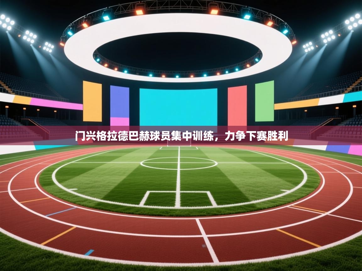 体育互动直播网-门兴格拉德巴赫球员集中训练，力争下赛胜利  第4张