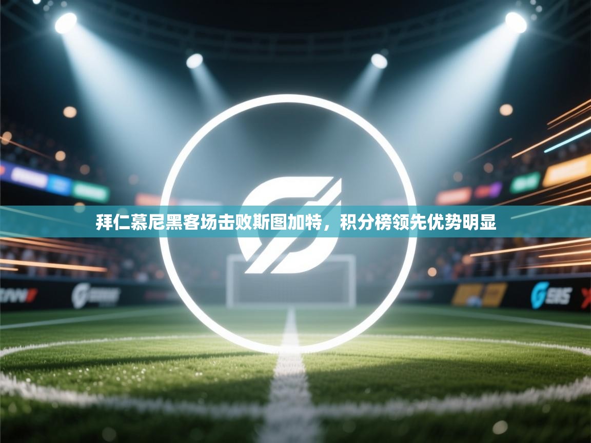 爱游戏娱乐体育官方入口-拜仁慕尼黑客场击败斯图加特，积分榜领先优势明显  第1张