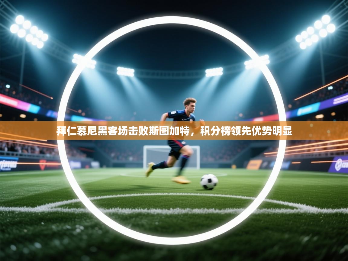 爱游戏娱乐体育官方入口-拜仁慕尼黑客场击败斯图加特，积分榜领先优势明显  第3张