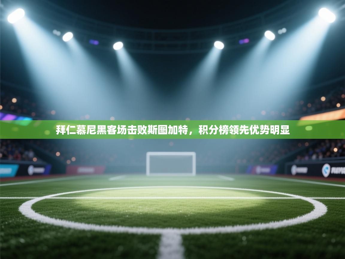 爱游戏娱乐体育官方入口-拜仁慕尼黑客场击败斯图加特，积分榜领先优势明显  第4张