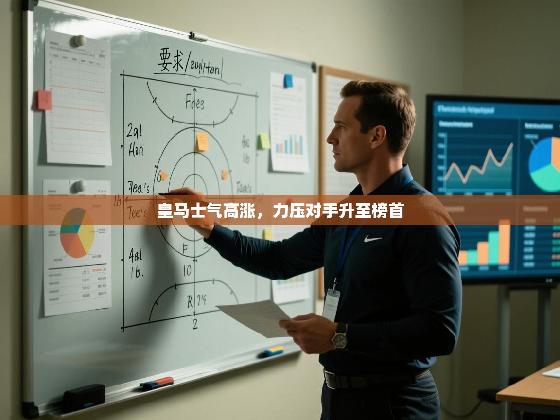 -皇马士气高涨，力压对手升至榜首  第3张