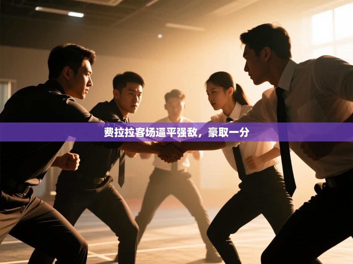 爱游戏娱乐平台信誉好16-费拉拉客场逼平强敌，豪取一分  第4张