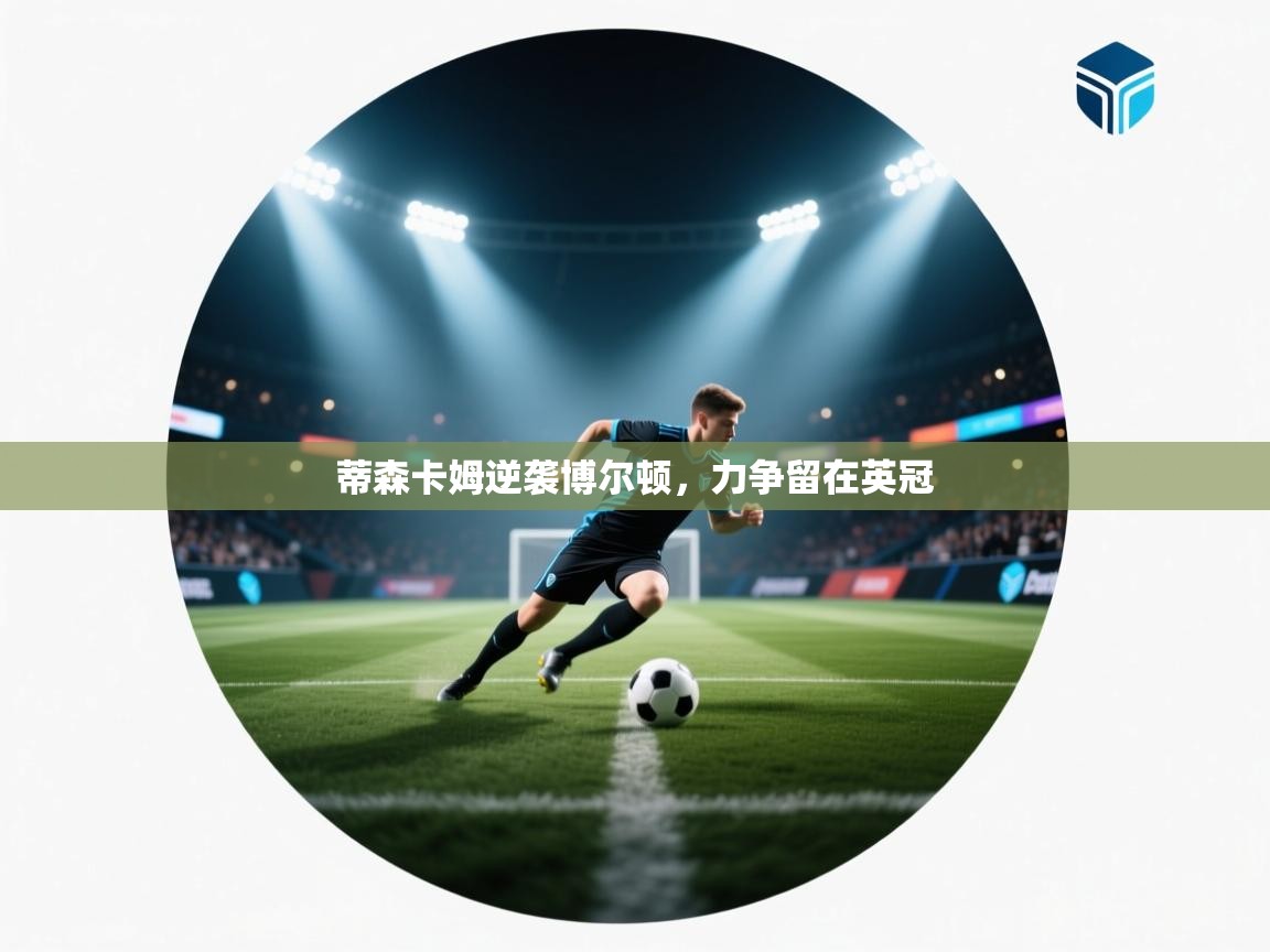 爱游戏体育娱乐-蒂森卡姆逆袭博尔顿,力争留在英冠 第4张