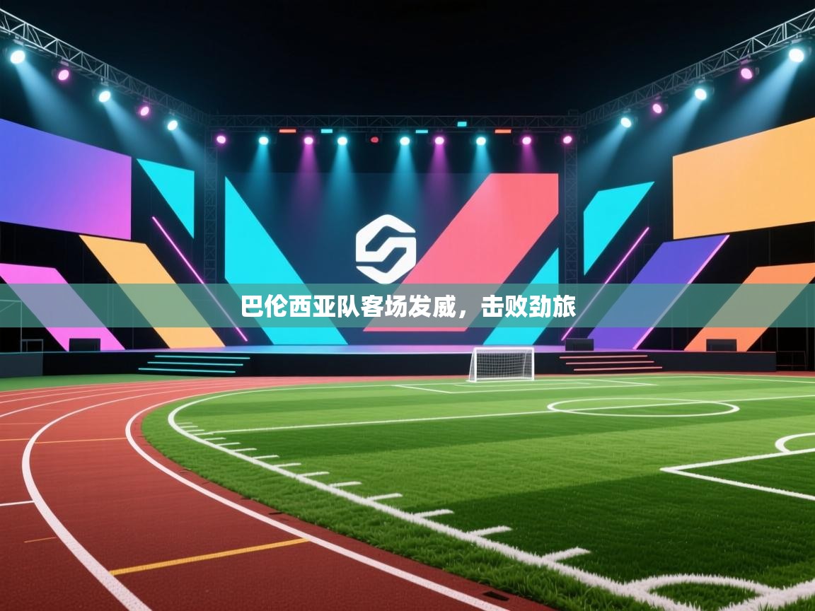 爱游戏体育官网-巴伦西亚队客场发威，击败劲旅  第1张