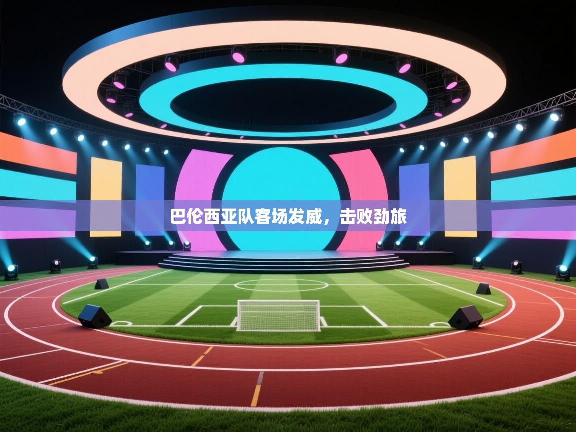 爱游戏体育官网-巴伦西亚队客场发威，击败劲旅  第3张