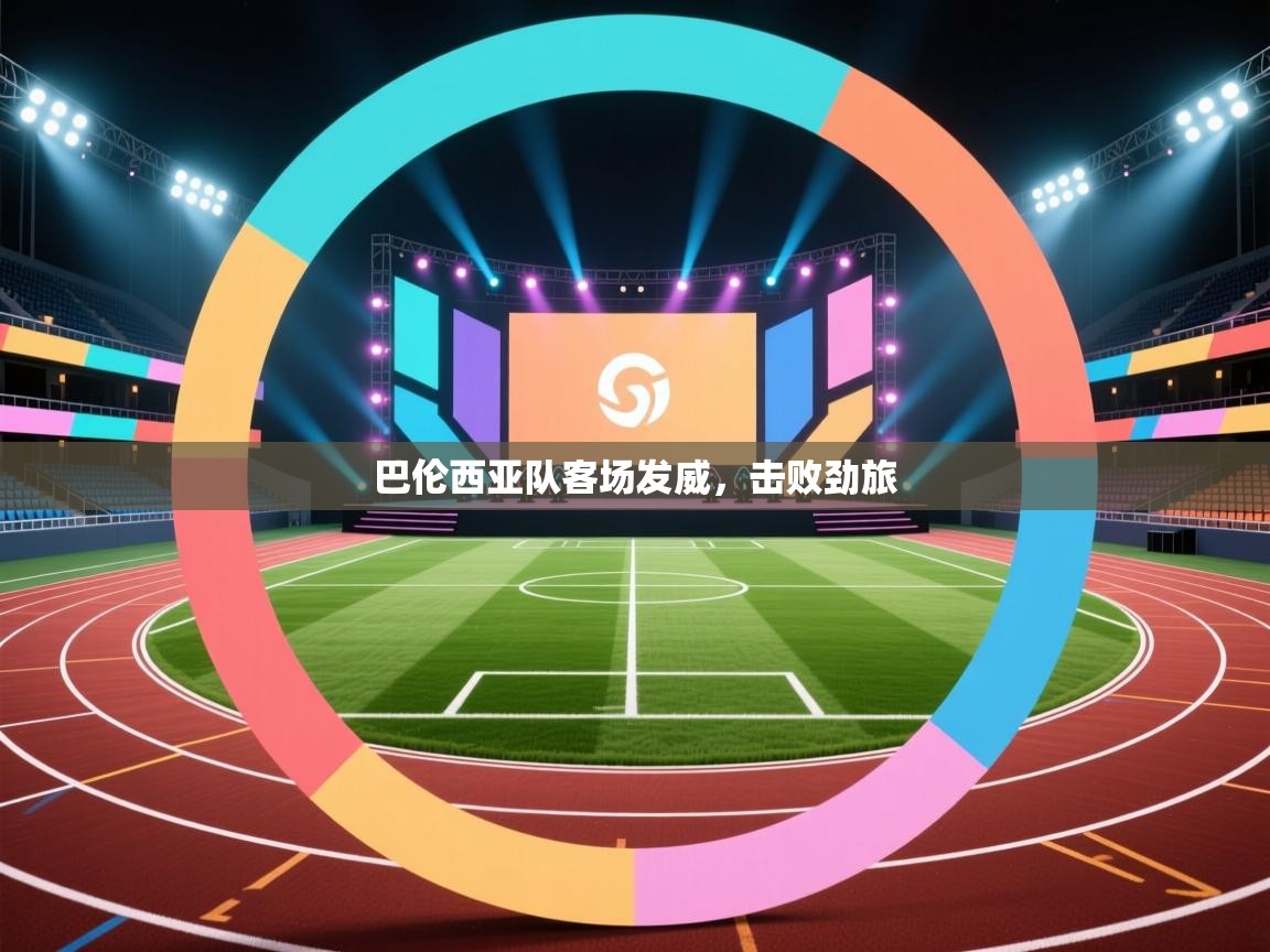 爱游戏体育官网-巴伦西亚队客场发威，击败劲旅  第4张