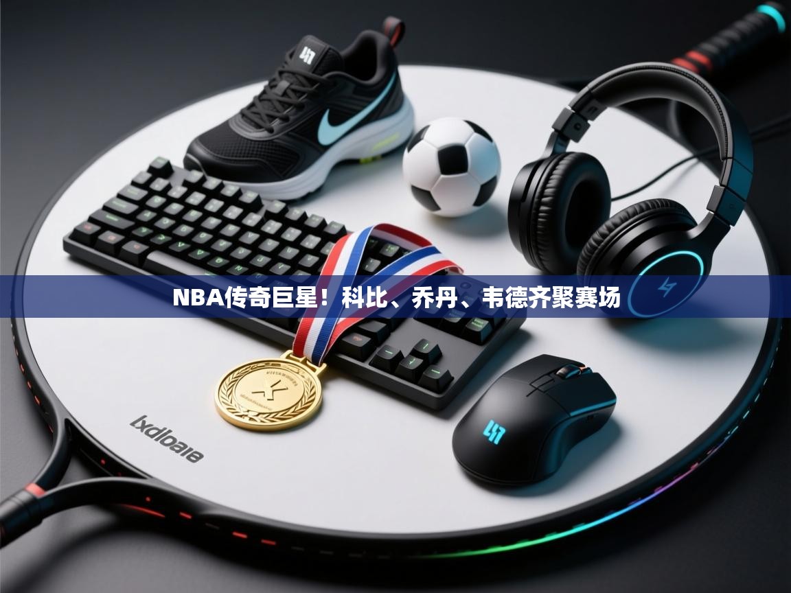 爱游戏直播-NBA传奇巨星！科比、乔丹、韦德齐聚赛场  第3张