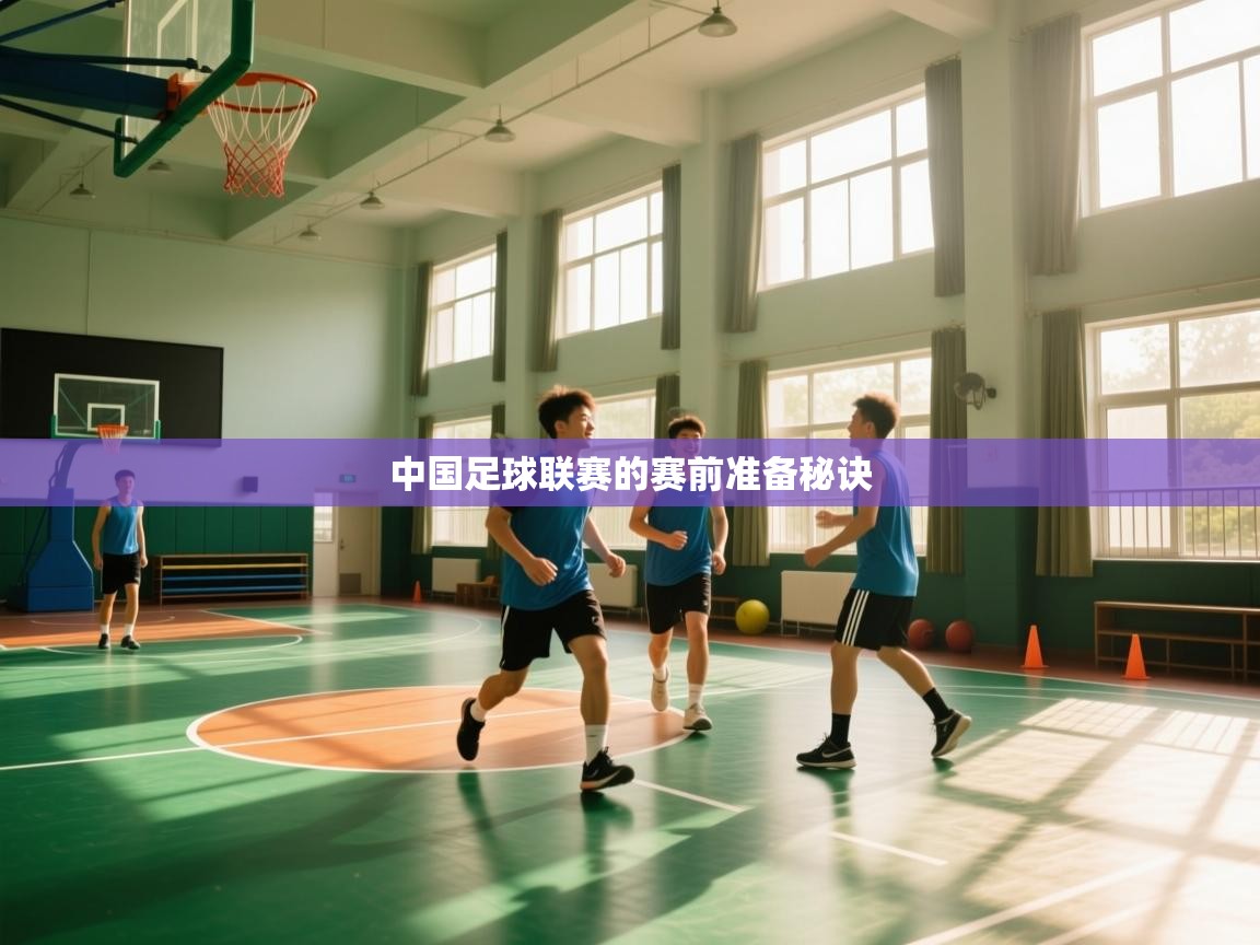 爱游戏下载-中国足球联赛的赛前准备秘诀  第4张