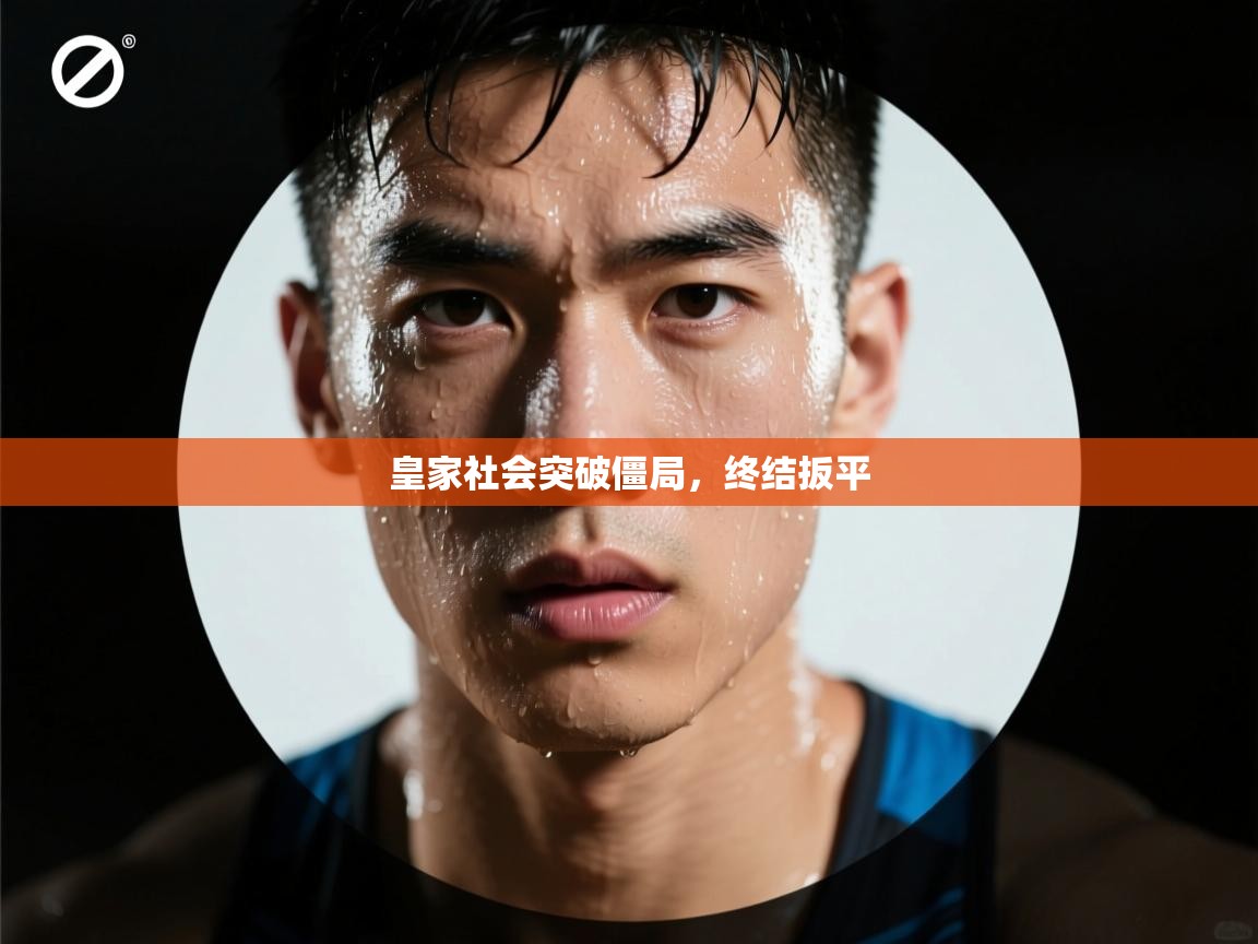 爱游戏-皇家社会突破僵局，终结扳平  第2张