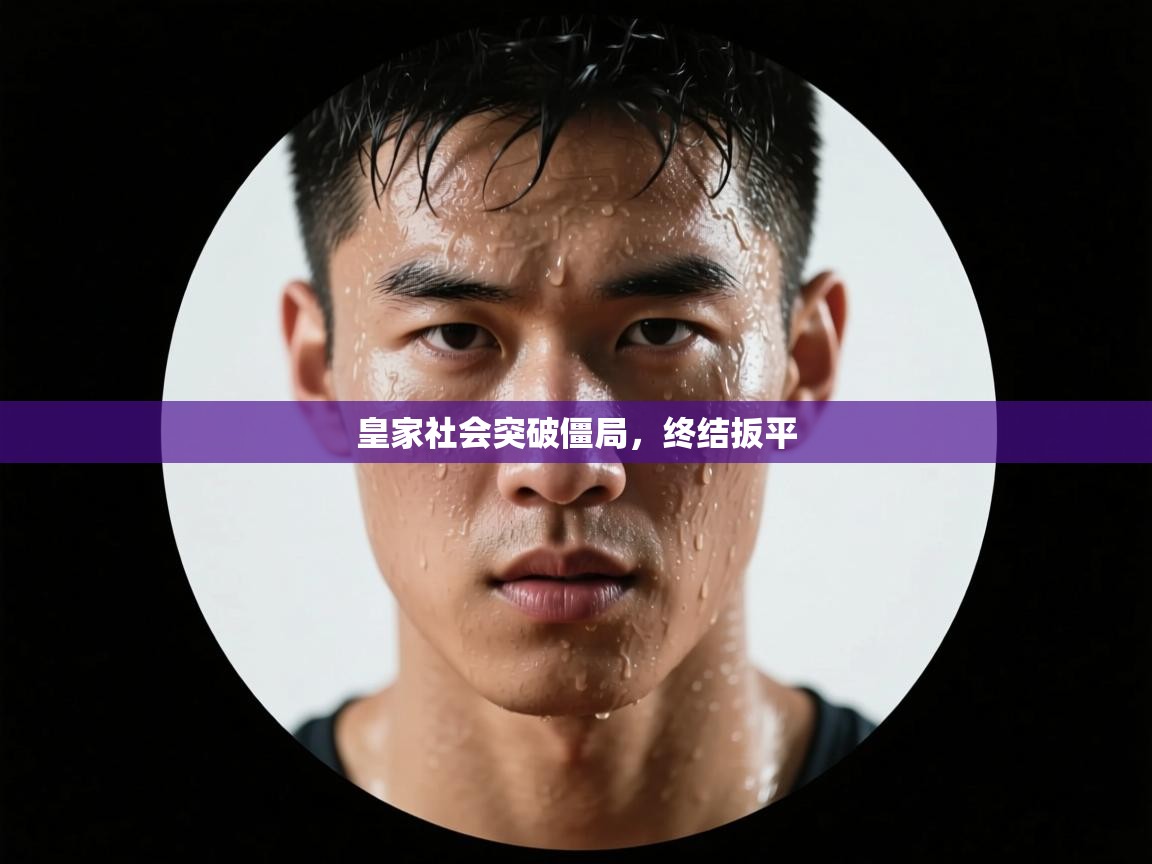 爱游戏-皇家社会突破僵局，终结扳平  第1张