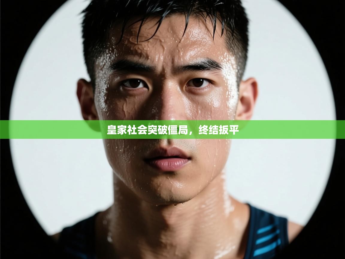 爱游戏-皇家社会突破僵局，终结扳平  第3张