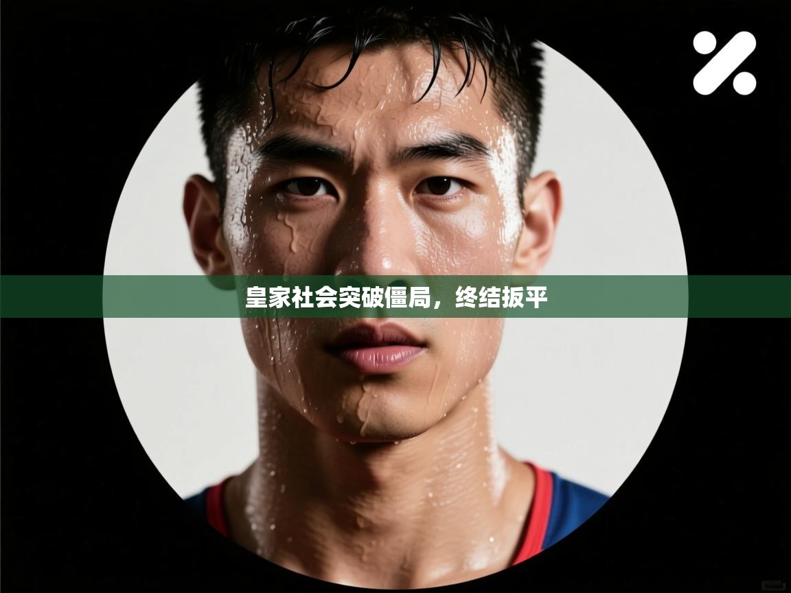 爱游戏-皇家社会突破僵局，终结扳平  第4张