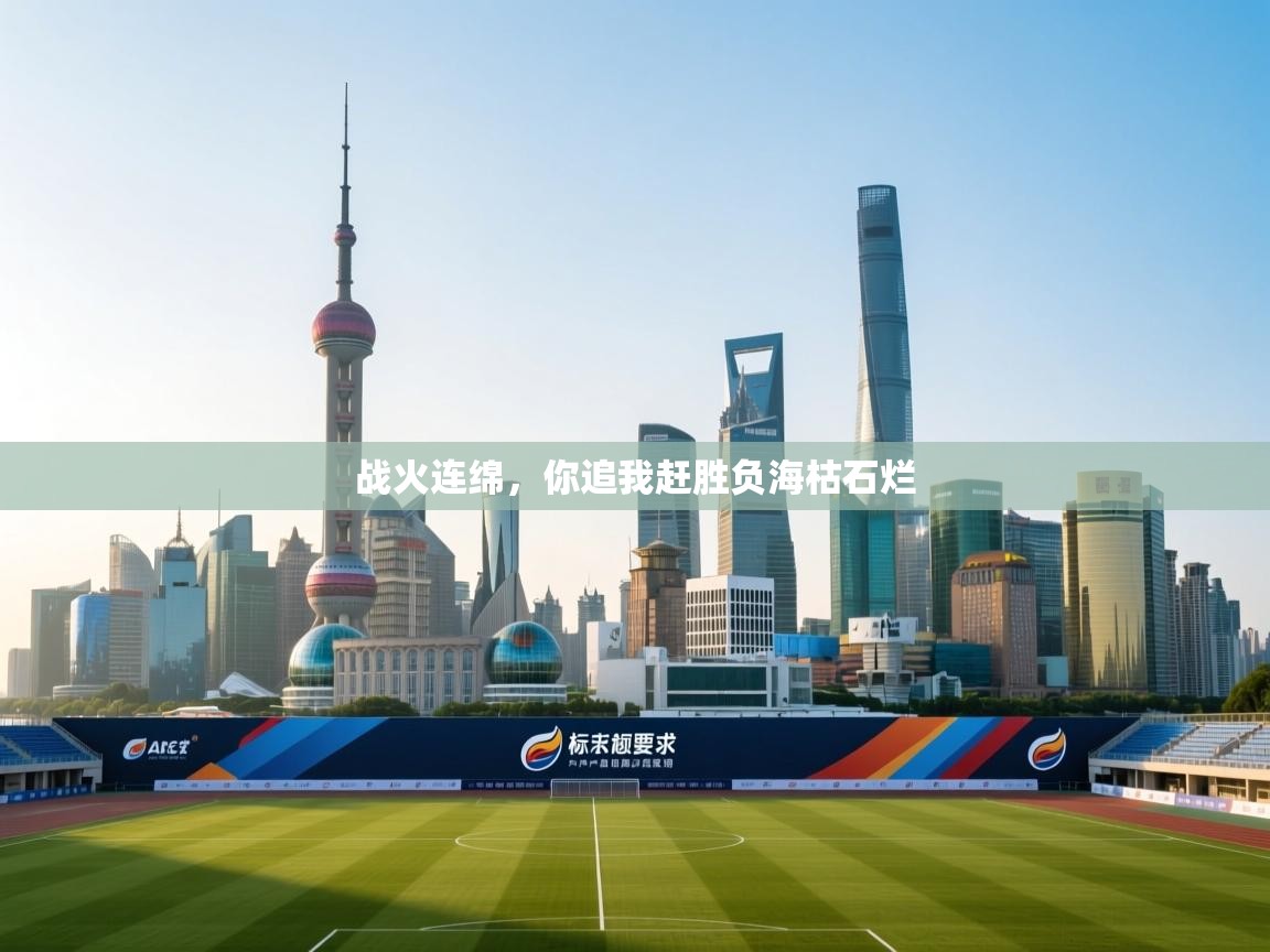 爱游戏娱乐app下载-战火连绵，你追我赶胜负海枯石烂  第1张